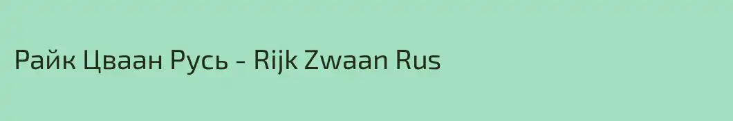 Райк Цваан Русь - Rijk Zwaan Rus